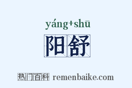 阳舒是什么意思的图片